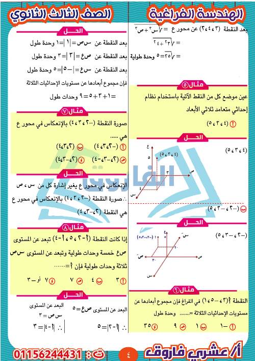 مدرس دوت كوم مذكرة الهندسة الفراغية للثالث الثانوي أ/ عشرى فاروق 