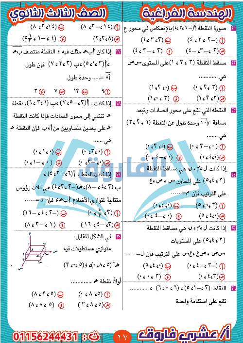 مدرس دوت كوم مذكرة الهندسة الفراغية للثالث الثانوي أ/ عشرى فاروق 