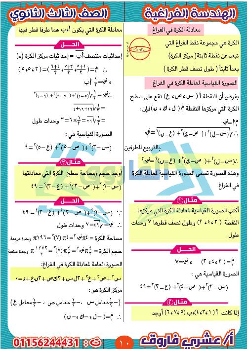 مدرس دوت كوم مذكرة الهندسة الفراغية للثالث الثانوي أ/ عشرى فاروق 