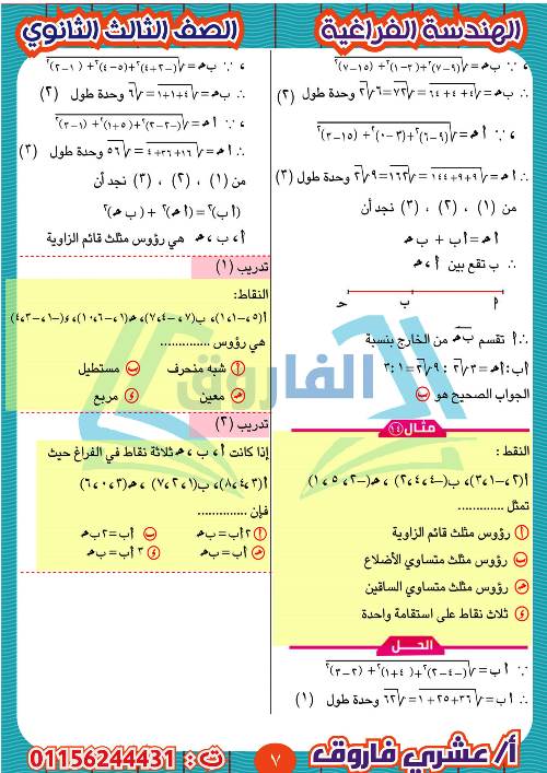 مدرس دوت كوم مذكرة الهندسة الفراغية للثالث الثانوي أ/ عشرى فاروق 