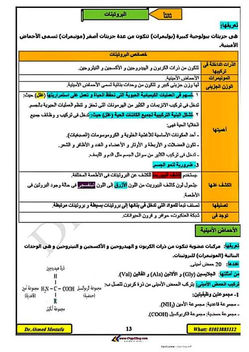 مدرس دوت كوم مذكرة احياء للصف الاول الثانوى  الترم الاول أ/ احمد مصطفى 