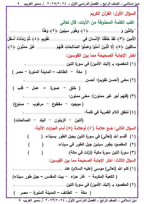 مدرس دوت كوم مذكره في الدين الاسلامي الصف الرابع الابتدائي الفصل الدراسي الاول أ/ سمير الغريب