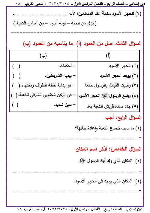 مدرس دوت كوم مذكره في الدين الاسلامي الصف الرابع الابتدائي الفصل الدراسي الاول أ/ سمير الغريب