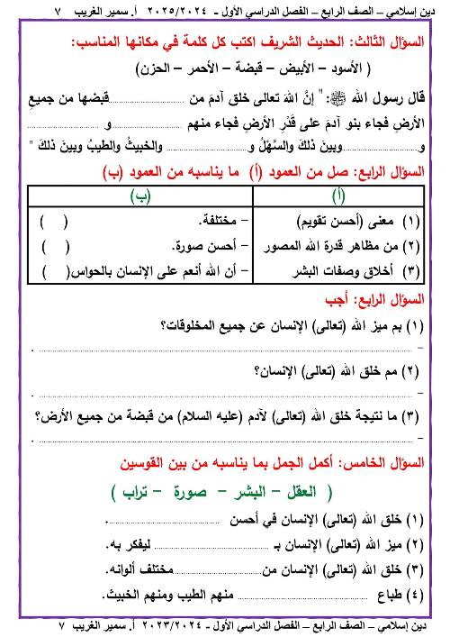 مدرس دوت كوم مذكره في الدين الاسلامي الصف الرابع الابتدائي الفصل الدراسي الاول أ/ سمير الغريب