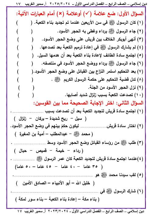 مدرس دوت كوم مذكره في الدين الاسلامي الصف الرابع الابتدائي الفصل الدراسي الاول أ/ سمير الغريب