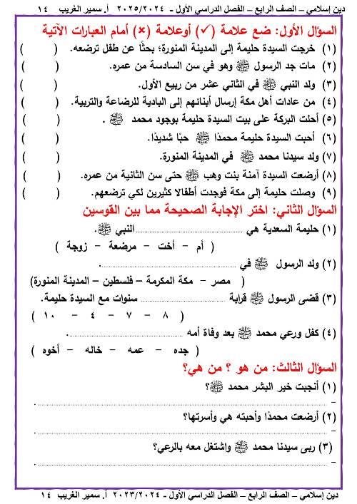 مدرس دوت كوم مذكره في الدين الاسلامي الصف الرابع الابتدائي الفصل الدراسي الاول أ/ سمير الغريب