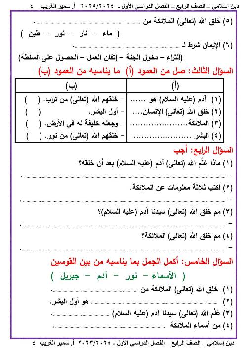 مدرس دوت كوم مذكره في الدين الاسلامي الصف الرابع الابتدائي الفصل الدراسي الاول أ/ سمير الغريب