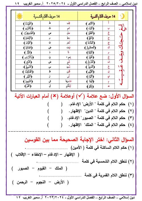 مدرس دوت كوم مذكره في الدين الاسلامي الصف الرابع الابتدائي الفصل الدراسي الاول أ/ سمير الغريب