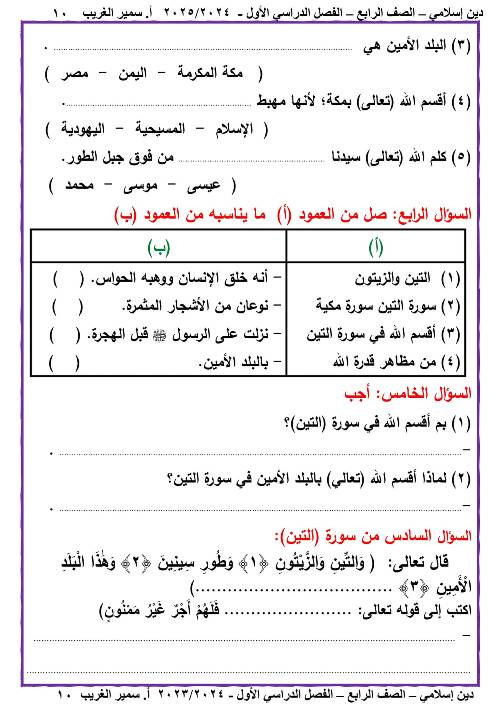 مدرس دوت كوم مذكره في الدين الاسلامي الصف الرابع الابتدائي الفصل الدراسي الاول أ/ سمير الغريب