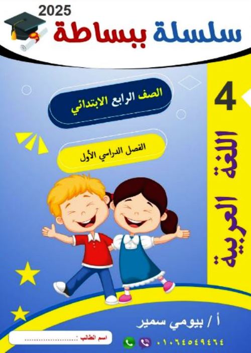 مذكرة فى اللغة العربية الصف الرابع الابتدائى الترم الاول أ/ بيومى سمير  مدرس دوت كوم