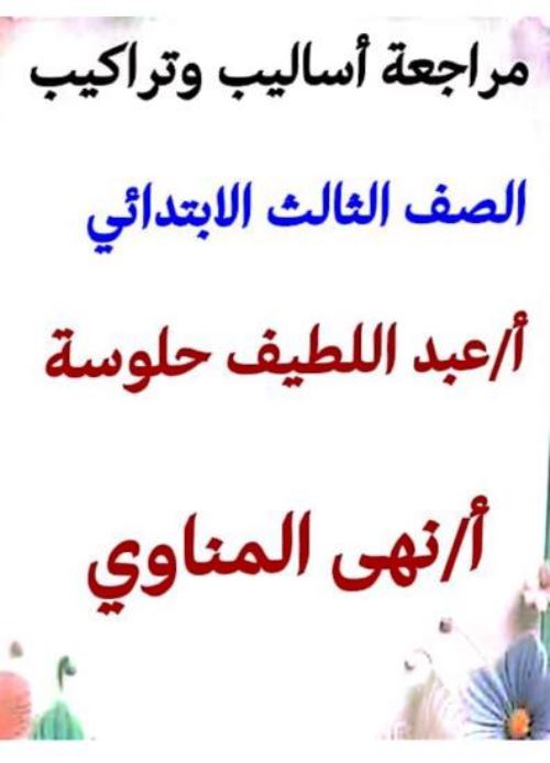 مراجعة أساليب وتراكيب فى اللغة العربية الصف الثالث الابتدائي الترم الاول أ/ عبد اللطيف حلوسة ، أ/ نهى المناوى  مدرس اول