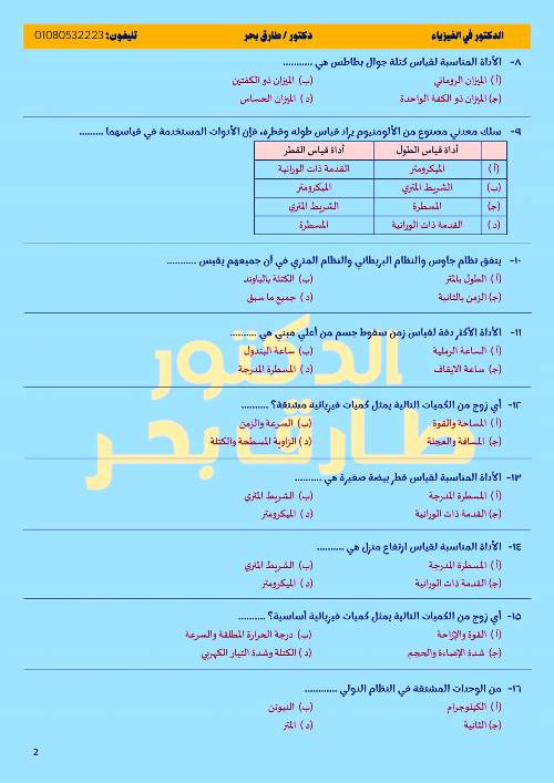 مدرس اول مذكرة فى مادة الفيزياء الصف الاول الثانوى الترم الاول د/ طارق بحر 