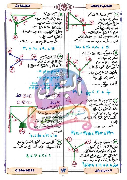 مدرس دوت كوم تدريبات فى مادة الرياضيات التطبيقية الصف الثانى الثانوى الترم الاول أ/ حسن ابو بتول 