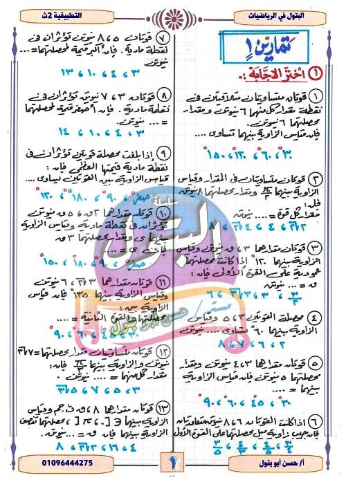 مدرس دوت كوم تدريبات فى مادة الرياضيات التطبيقية الصف الثانى الثانوى الترم الاول أ/ حسن ابو بتول 