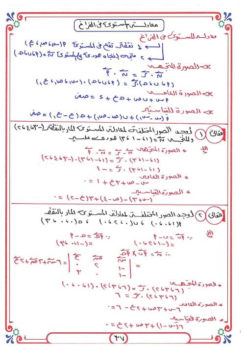 مدرس دوت كوم مذكره في عينة الهندسة الفراغية الصف الثالث الثانوي 