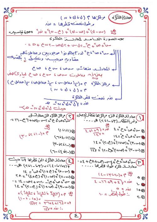 مدرس دوت كوم مذكره في عينة الهندسة الفراغية الصف الثالث الثانوي 