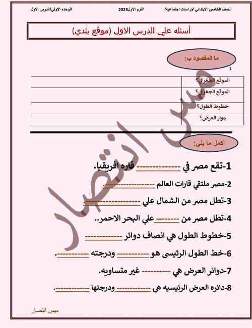 مدرس اول أسئله علي أول درس فى مادة الدراسات الاجتماعية الصف الخامس الابتدائى الترم الاول أ/ انتصار 