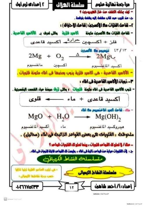 مدرس دوت كوم مذكرة علوم للصف الثاني الاعدادى الترم الاول أ/ احمد شاهين 