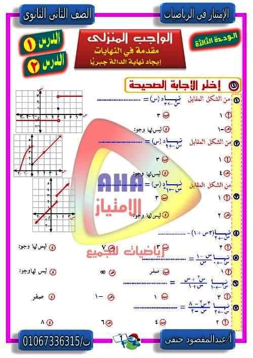 مدرس دوت كوم مذكرة تفاضل وحساب مثلثات الصف الثانى الثانوى الترم الاول أ/ عبد المقصود حنفي