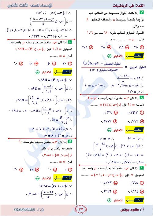 مدرس دوت كوم  مراجعه الإحصاء للصف الثالث الثانوي أ/ كرم يونس