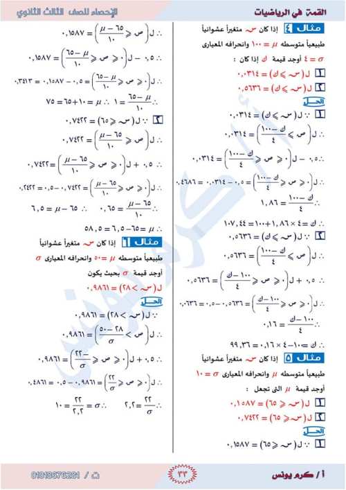 مدرس دوت كوم  مراجعه الإحصاء للصف الثالث الثانوي أ/ كرم يونس