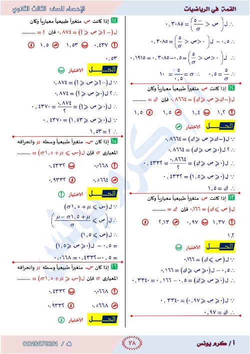 مدرس دوت كوم  مراجعه الإحصاء للصف الثالث الثانوي أ/ كرم يونس