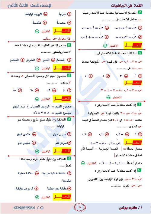 مدرس دوت كوم  مراجعه الإحصاء للصف الثالث الثانوي أ/ كرم يونس