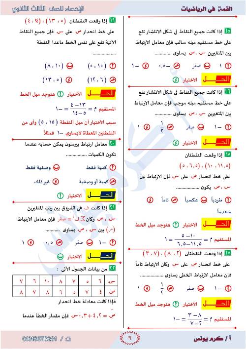 مدرس دوت كوم  مراجعه الإحصاء للصف الثالث الثانوي أ/ كرم يونس