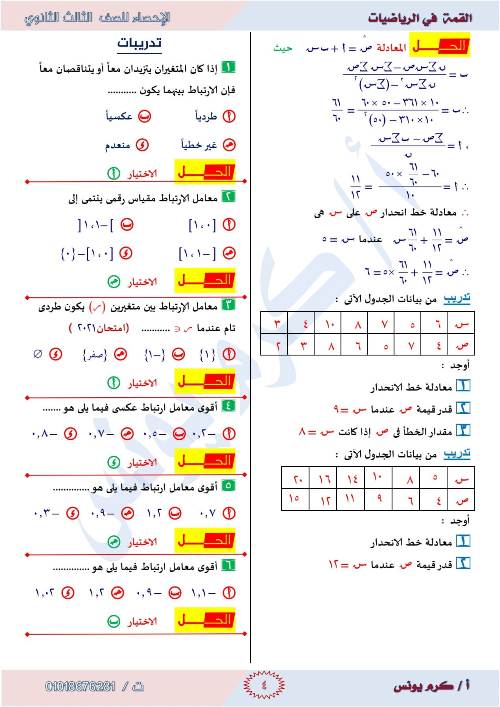 مدرس دوت كوم  مراجعه الإحصاء للصف الثالث الثانوي أ/ كرم يونس