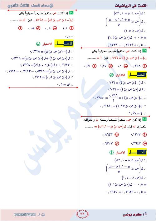 مدرس دوت كوم  مراجعه الإحصاء للصف الثالث الثانوي أ/ كرم يونس