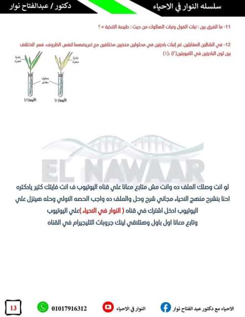 مدرس دوت كوم مراجعه  احياء الصف الثاني الثانوي أ/ عبد الفتاح نوار