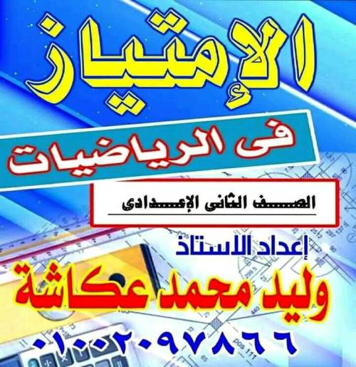 مدرس دوت كوم مذكرة رياضيات الصف الثانى الاعدادى الترم الاول أ/ وليد محمد عكاشة 