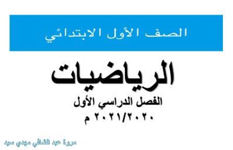 مدرس اول حل كتاب الرياضيات للصف الأول الابتدائي الترم الأول أ/  مروة مهدي