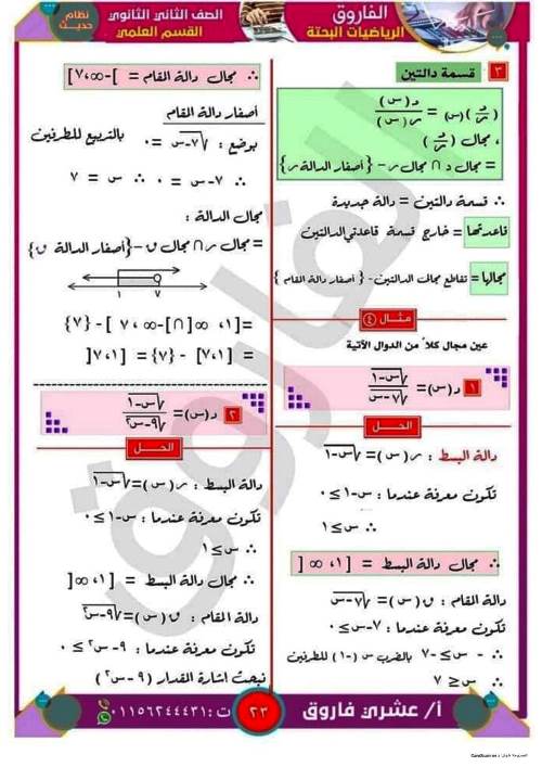 مدرس دوت كوم مذكرة رياضيات للصف الثانى الثانوي الترم الاول أ/ عشرى فاروق 