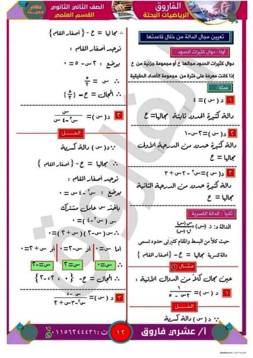 مدرس دوت كوم مذكرة رياضيات للصف الثانى الثانوي الترم الاول أ/ عشرى فاروق 