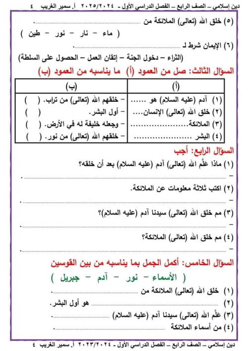 مدرس دوت كوم مذكره في التربيه الدينيه الصف الرابع الابتدائي الترم الاول أ/ سمير الغريب 