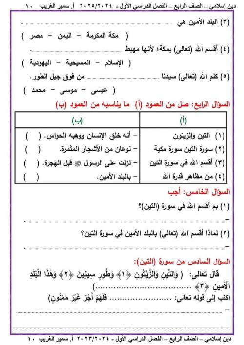 مدرس دوت كوم مذكره في التربيه الدينيه الصف الرابع الابتدائي الترم الاول أ/ سمير الغريب 