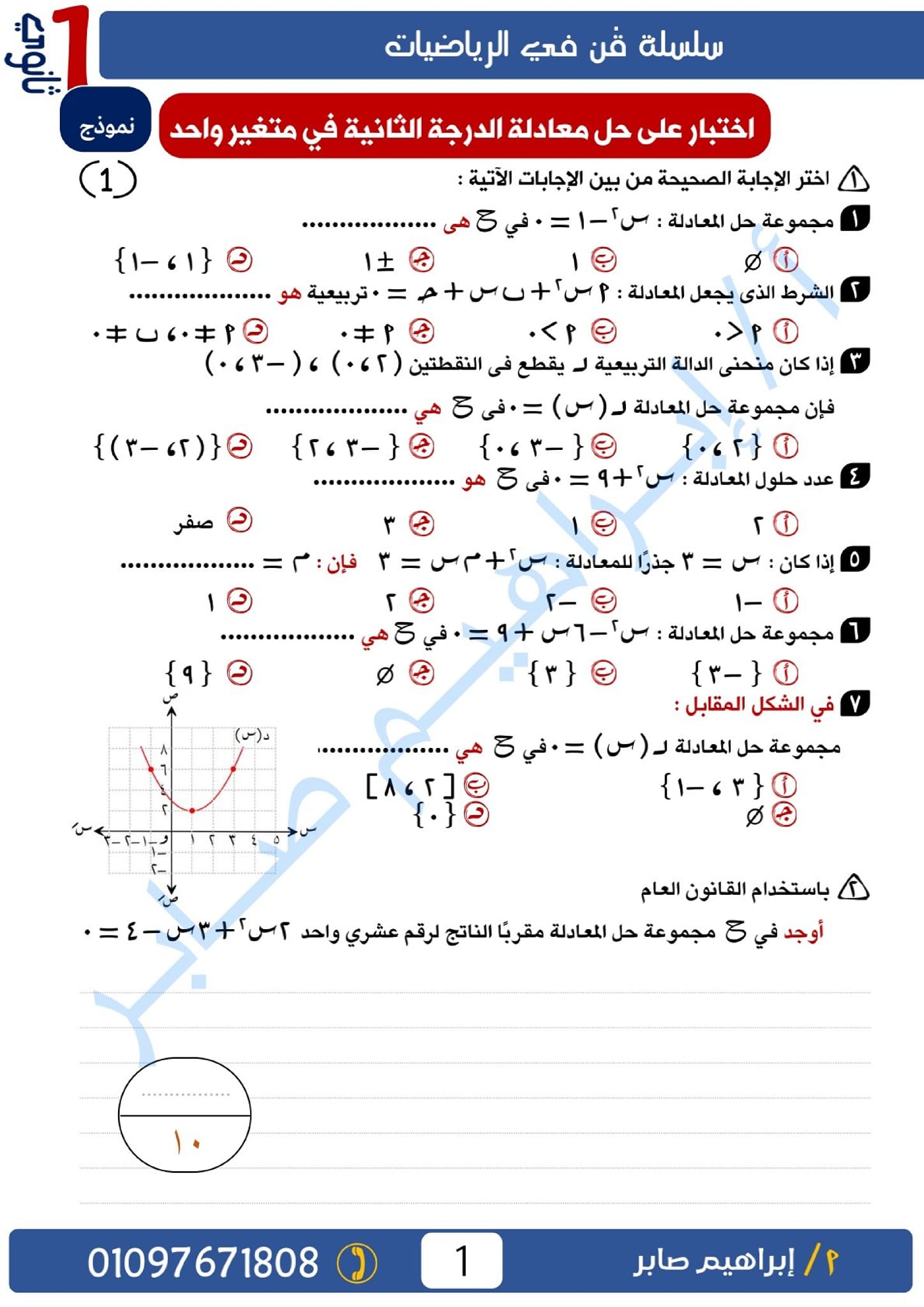 مدرس دوت كوم مراجعه في الرياضيات الصف الاول الثانوي الترم الاول ا/ ابراهيم صابر