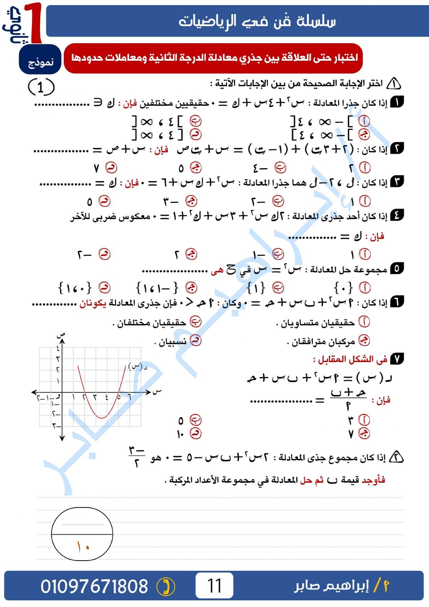 مدرس اول مراجعه في الرياضيات الصف الاول الثانوي الترم الاول ا/ ابراهيم صابر