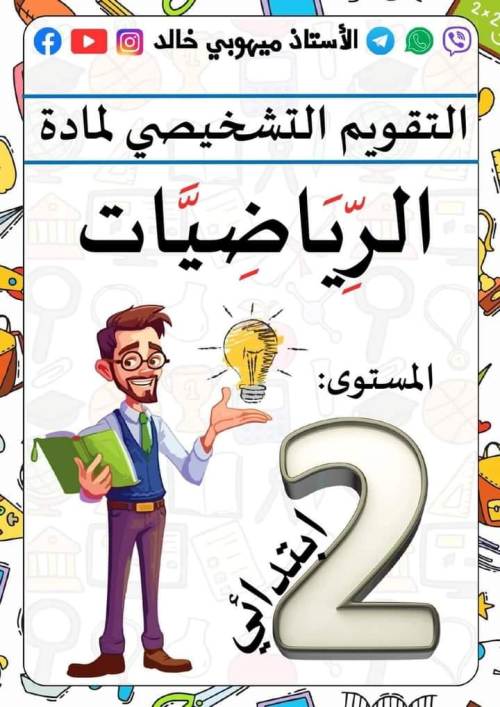 مدرس دوت كوم مذكره في الرياضيات الصف الثاني الابتدائي الترم الاول أ/ ميهوبي خالد