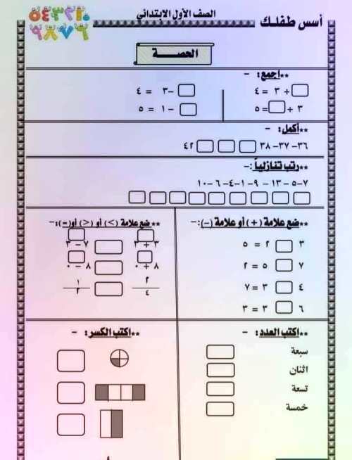 مدرس اول تدريبات وتمارين حساب الصف الأول الابتدائي الترم الاول 