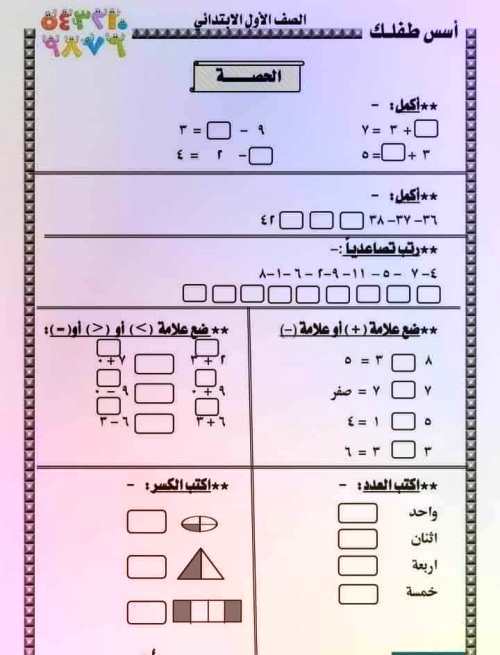 مدرس اول تدريبات وتمارين حساب الصف الأول الابتدائي الترم الاول 