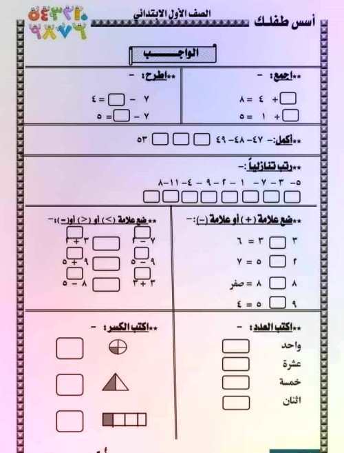 مدرس اول تدريبات وتمارين حساب الصف الأول الابتدائي الترم الاول 