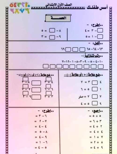 مدرس اول تدريبات وتمارين حساب الصف الأول الابتدائي الترم الاول 