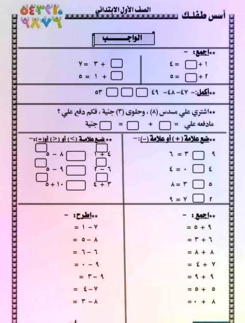 مدرس اول تدريبات وتمارين حساب الصف الأول الابتدائي الترم الاول 