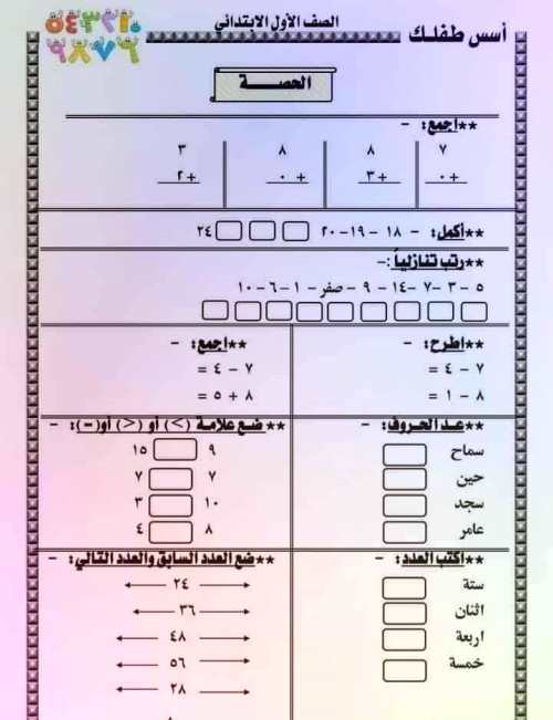 مدرس اول تدريبات وتمارين حساب الصف الأول الابتدائي الترم الاول 