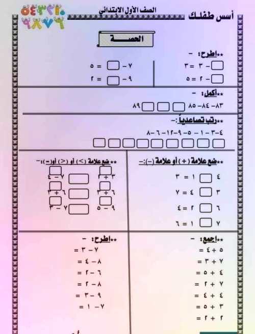 مدرس اول تدريبات وتمارين حساب الصف الأول الابتدائي الترم الاول 