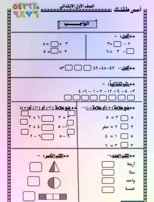 مدرس اول تدريبات وتمارين حساب الصف الأول الابتدائي الترم الاول 