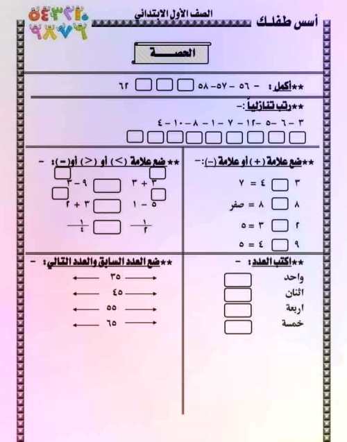 مدرس اول تدريبات وتمارين حساب الصف الأول الابتدائي الترم الاول 