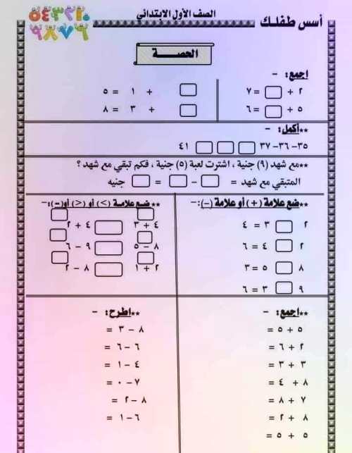 مدرس اول تدريبات وتمارين حساب الصف الأول الابتدائي الترم الاول 